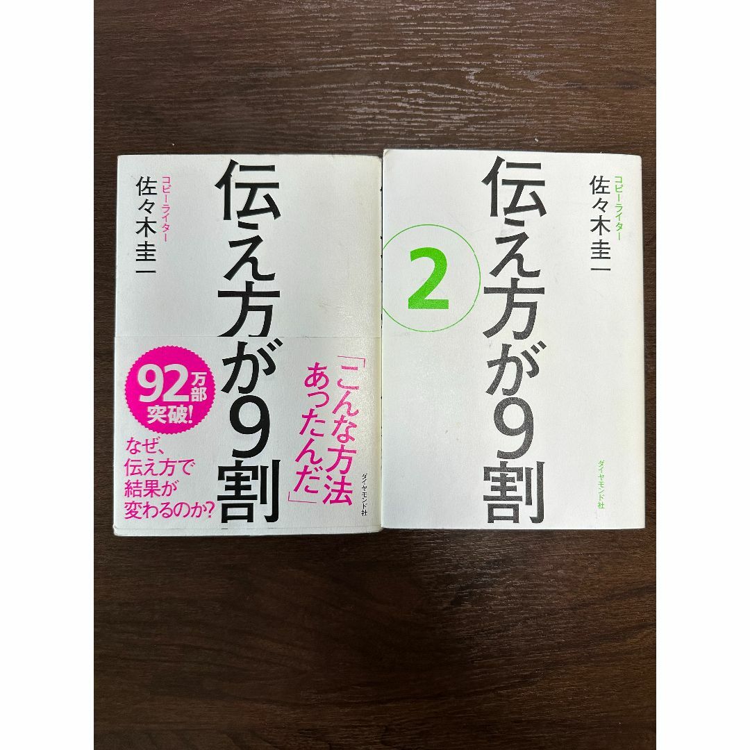 「伝え方が9割」「伝え方が9割２」２巻セット エンタメ/ホビーの本(ノンフィクション/教養)の商品写真