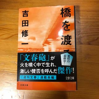 橋を渡る(文学/小説)