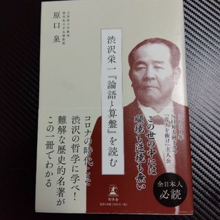 渋沢栄一『論語と算盤』を読む(ビジネス/経済)