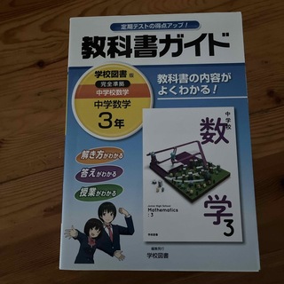 教科書ガイド学校図書版完全準拠中学校数学(語学/参考書)