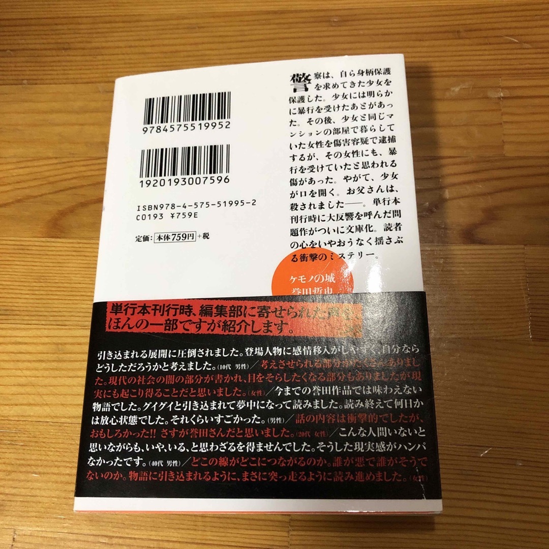 ケモノの城 エンタメ/ホビーの本(文学/小説)の商品写真