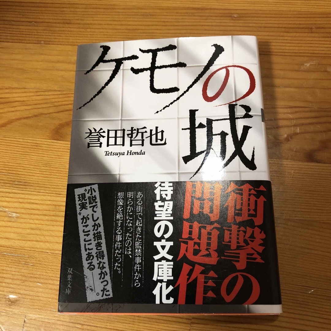 ケモノの城 エンタメ/ホビーの本(文学/小説)の商品写真