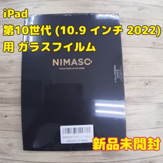 iPad 第10世代用フィルム　NIMASO　NTB22i574(その他)