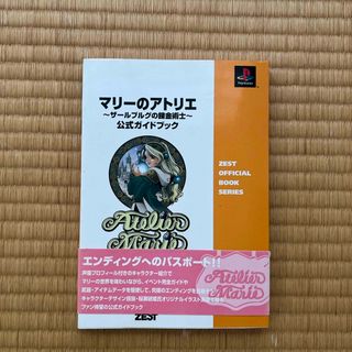 マリ－のアトリエ～ザ－ルブルグの錬金術士～公式ガイドブック