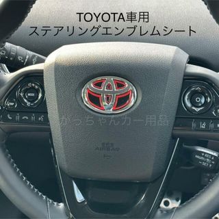 TOYOTA車用　ハンドルエンブレムカスタムステッカー　赤　新品