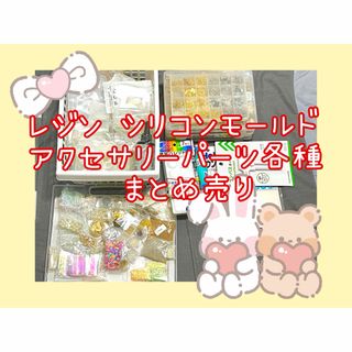 【おまけ付】レジン液 アクセサリーパーツ レジン材料 ビーズ まとめ売り(各種パーツ)