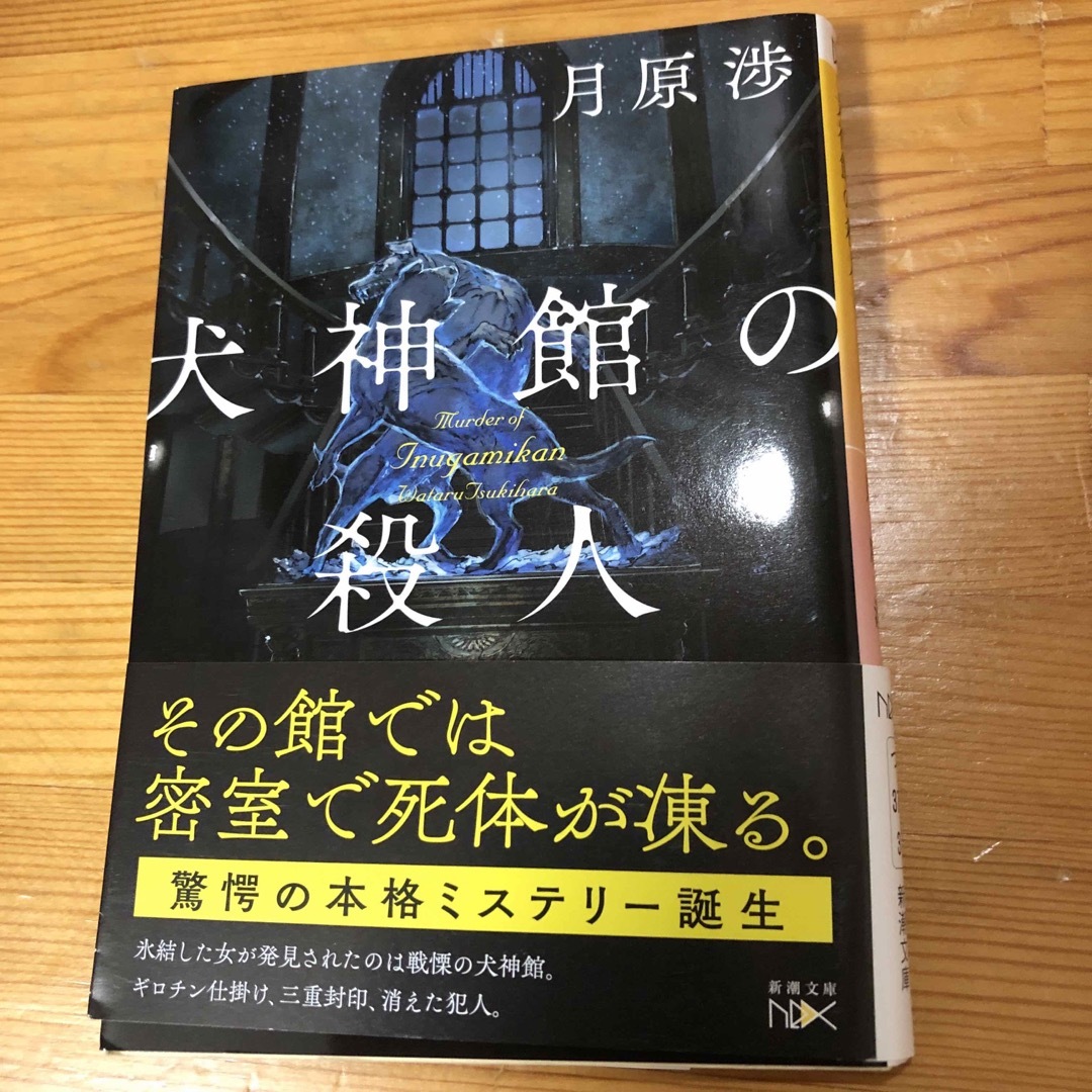 犬神館の殺人 エンタメ/ホビーの本(文学/小説)の商品写真