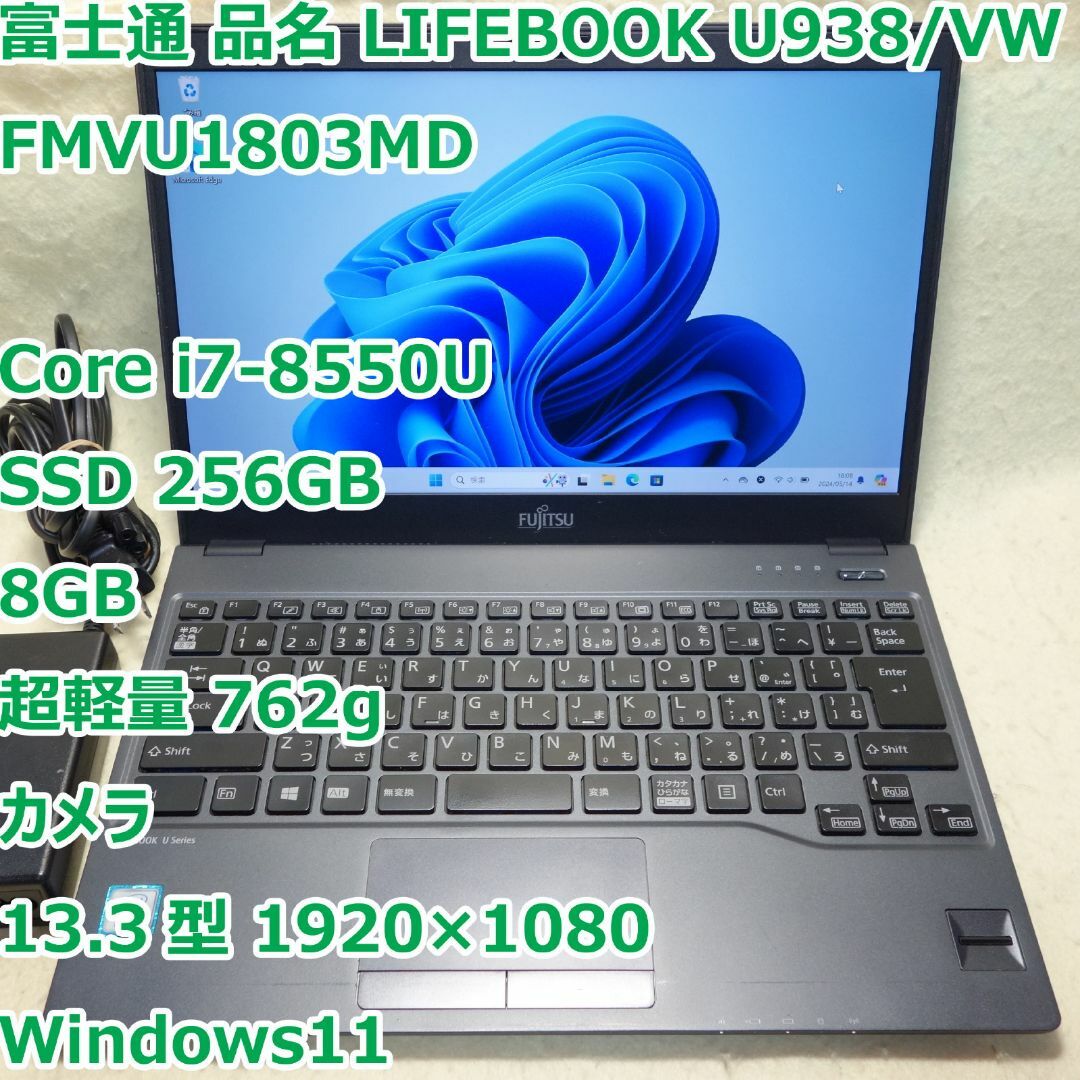 富士通(フジツウ)のLIFEBOOK U938◆i7-8550U/SSD 256G/8G/超軽量 スマホ/家電/カメラのPC/タブレット(ノートPC)の商品写真