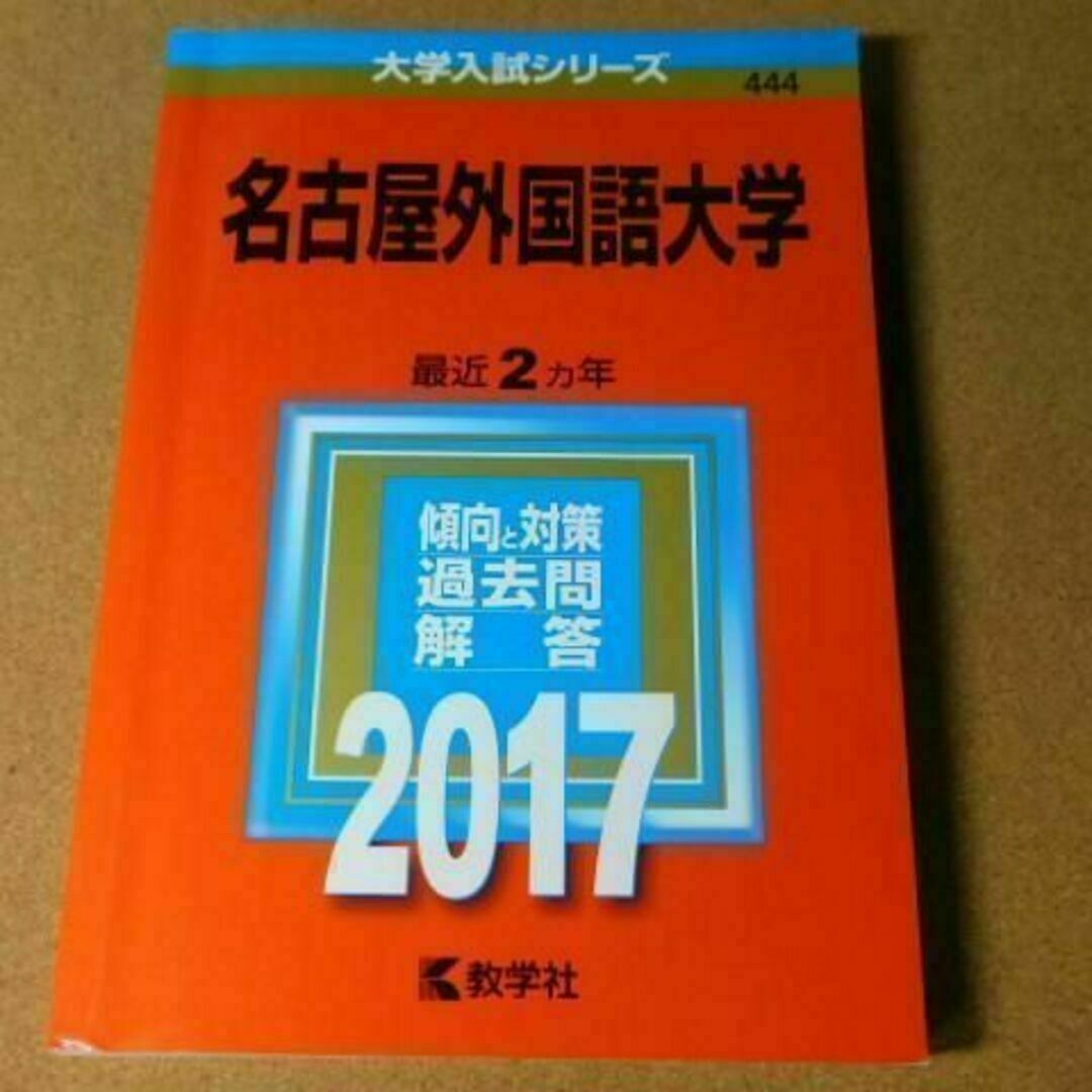 r★赤本・過去問と対策★名古屋外国語大学（２０１７年）★傾向と対策★送料込み★ エンタメ/ホビーの本(語学/参考書)の商品写真