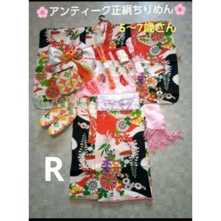 R【七五三7歳用】正絹アンティーク振袖セット(和服/着物)