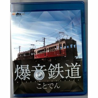 爆音鉄道 ことでん [Blu-ray] 国内盤(趣味/実用)