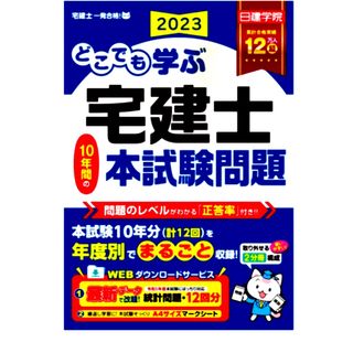 2023どこでも学ぶ宅建士１０年間の本試験問題(資格/検定)