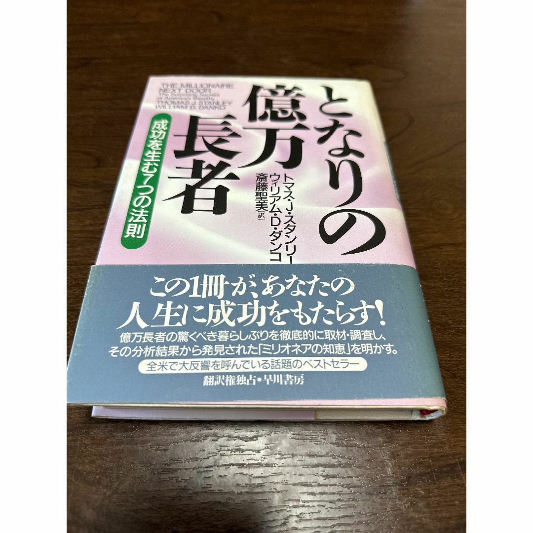 となりの億万長者 : 成功を生む7つの法則 エンタメ/ホビーの本(ビジネス/経済)の商品写真