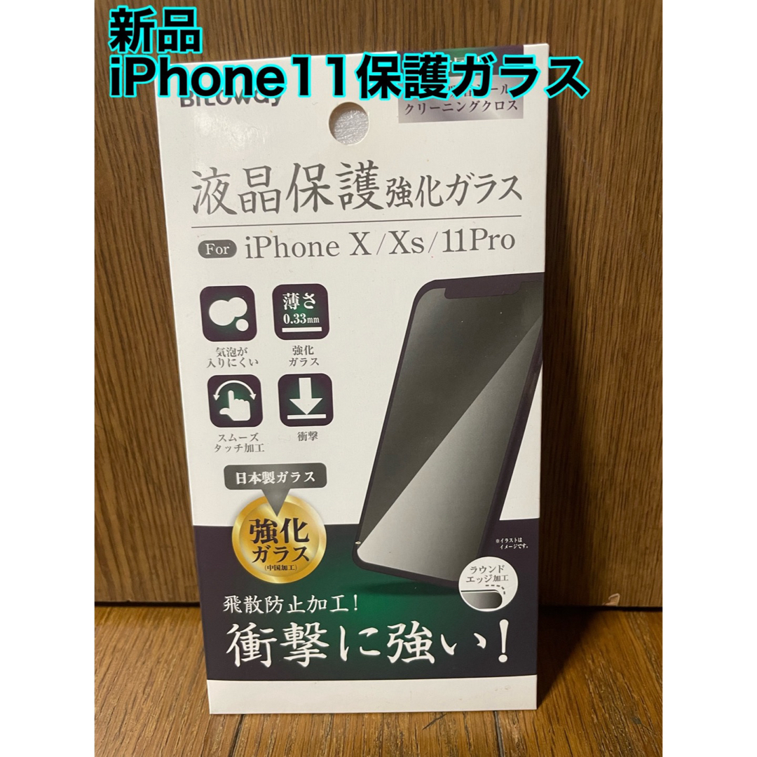 iPhone(アイフォーン)のiPhone x/xs/11Pro用液晶保護ガラスフィルム スマホ/家電/カメラのスマホアクセサリー(保護フィルム)の商品写真