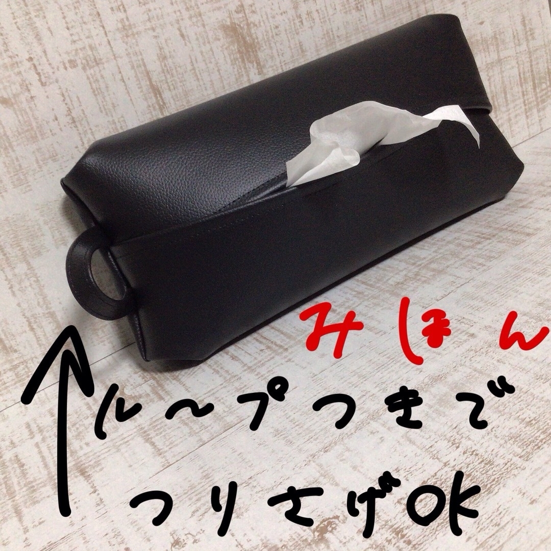 （￥９００＋￥１００）ボタン付きループ　ボックスティッシュケース フェイクレザー インテリア/住まい/日用品のキッチン/食器(テーブル用品)の商品写真