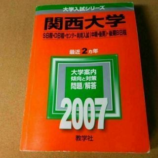 r★赤本・過去問と対策★関西大学（２００７年）裏表紙剥がれ・背表紙ヤケあり☆(語学/参考書)