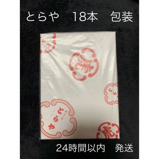 トラヤ(とらや)の【残り１点】　とらや　羊羹　ようかん　18本　化粧箱　包装　土産　差入れ(菓子/デザート)