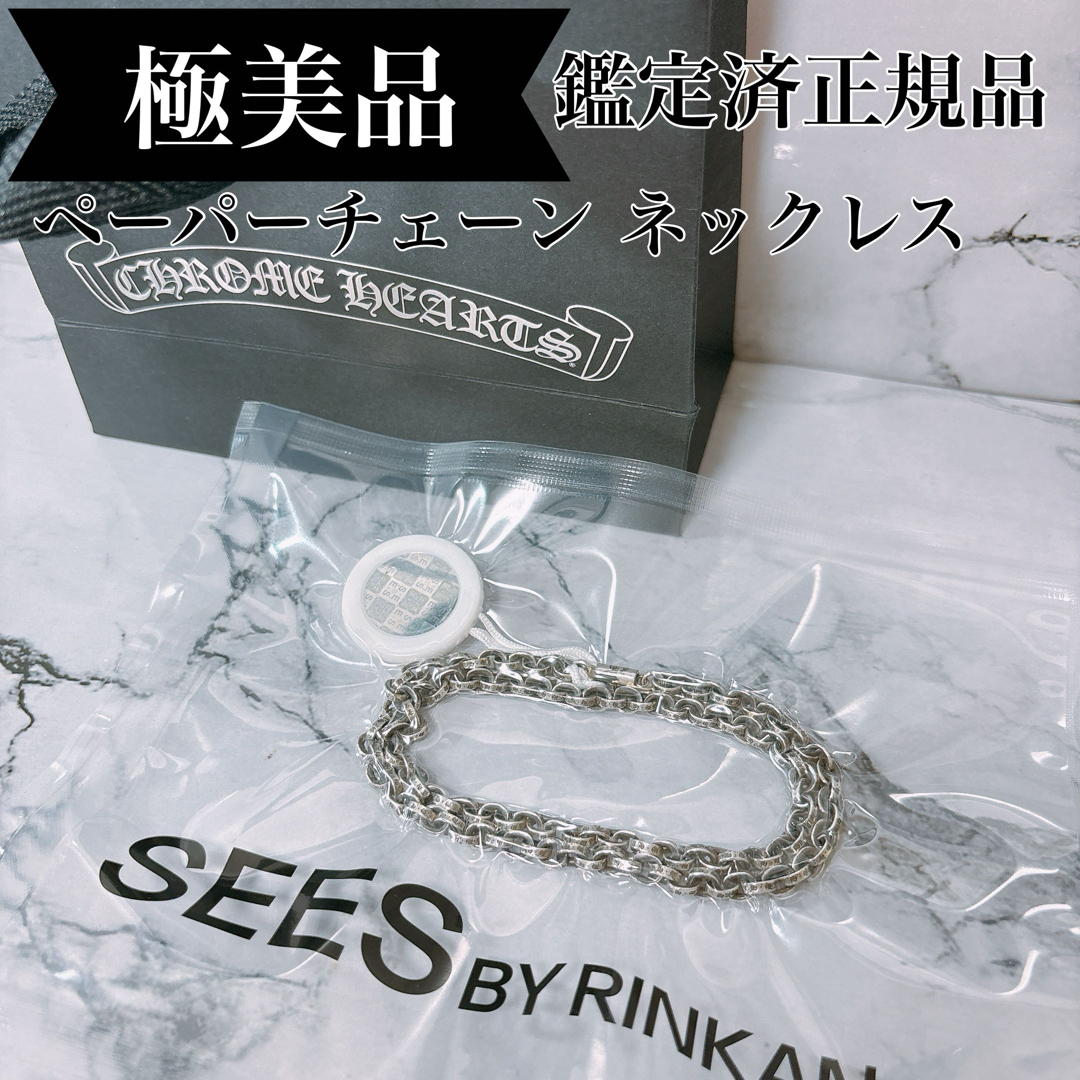 Chrome Hearts(クロムハーツ)のChrome Hearts クロムハーツ ペーパーチェーン ネックレス 18 メンズのアクセサリー(ネックレス)の商品写真