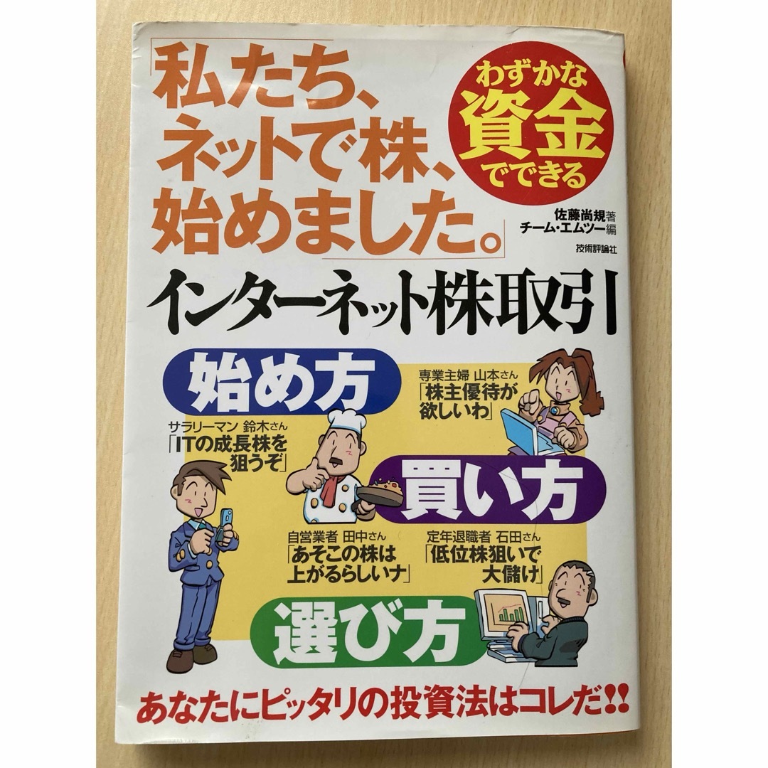 わずかな資金でできるインタ－ネット株取引始め方・買い方・選び方 エンタメ/ホビーの本(ビジネス/経済)の商品写真