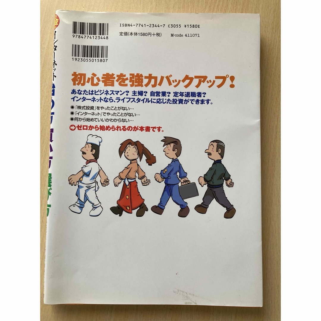 わずかな資金でできるインタ－ネット株取引始め方・買い方・選び方 エンタメ/ホビーの本(ビジネス/経済)の商品写真