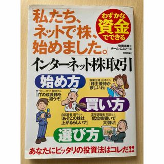 わずかな資金でできるインタ－ネット株取引始め方・買い方・選び方(ビジネス/経済)