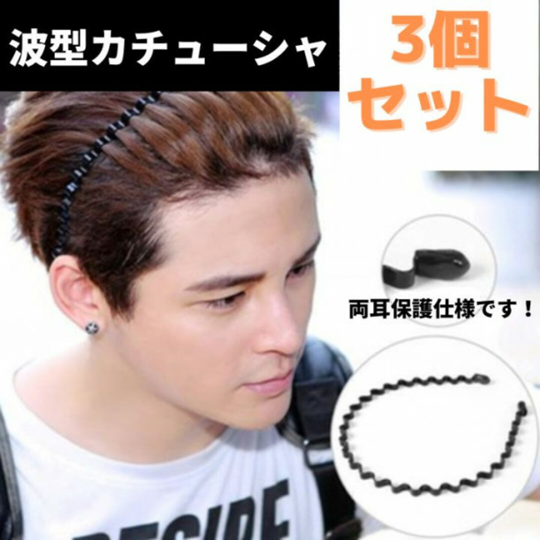 波型カチューシャ 3個セット メンズ レディース ヘアバンド 黒 シンプル メンズのアクセサリー(その他)の商品写真