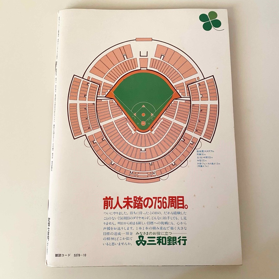 【レア】月刊ジャイアンツ　756　保存本　王貞治　巨人　野球 エンタメ/ホビーの雑誌(趣味/スポーツ)の商品写真