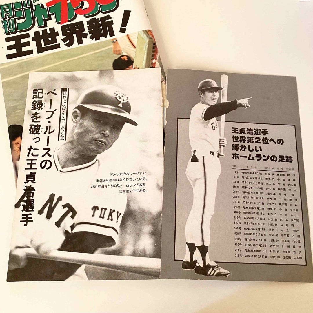 【レア】月刊ジャイアンツ　756　保存本　王貞治　巨人　野球 エンタメ/ホビーの雑誌(趣味/スポーツ)の商品写真