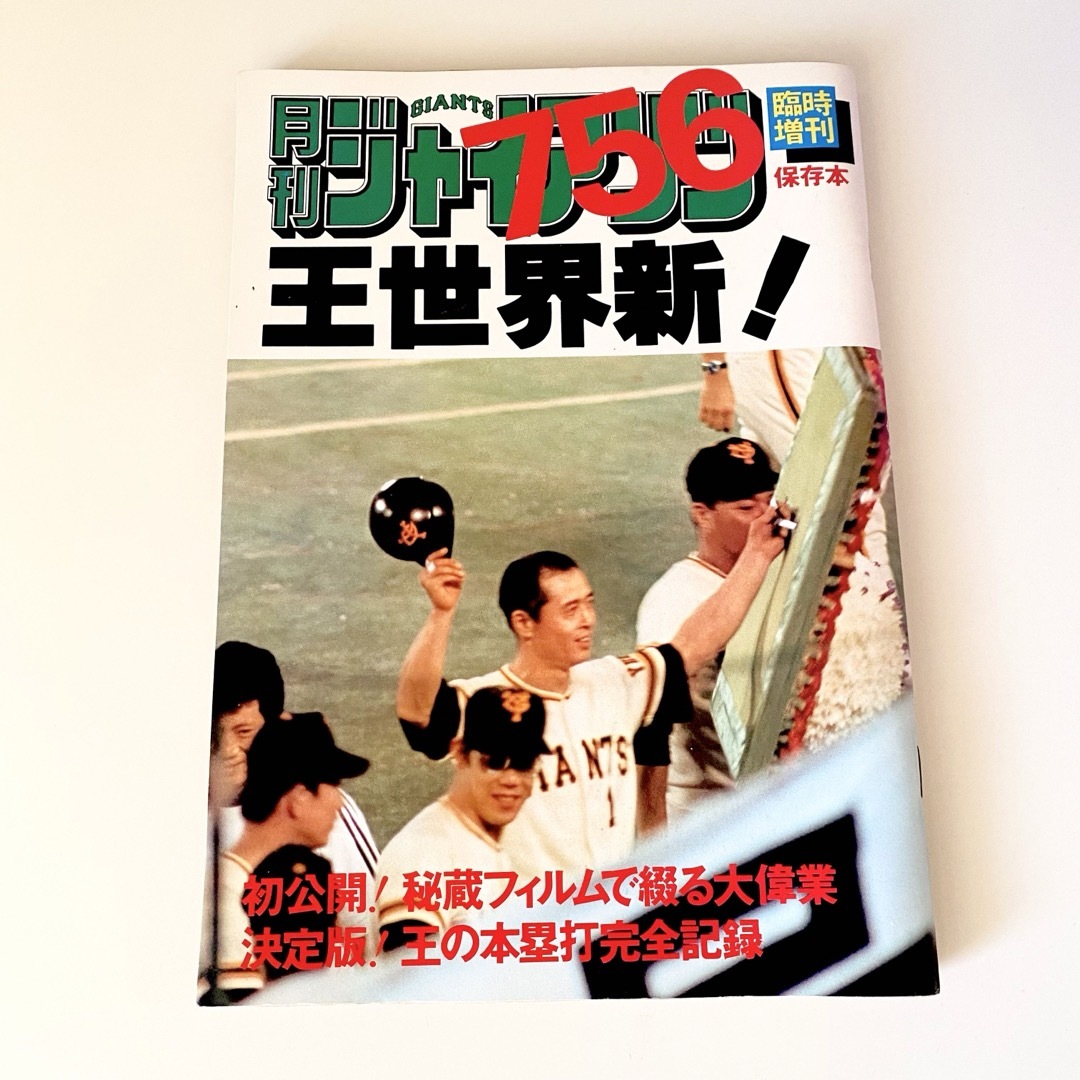 【レア】月刊ジャイアンツ　756　保存本　王貞治　巨人　野球 エンタメ/ホビーの雑誌(趣味/スポーツ)の商品写真