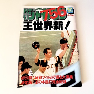 【レア】月刊ジャイアンツ　756　保存本　王貞治　巨人　野球(趣味/スポーツ)