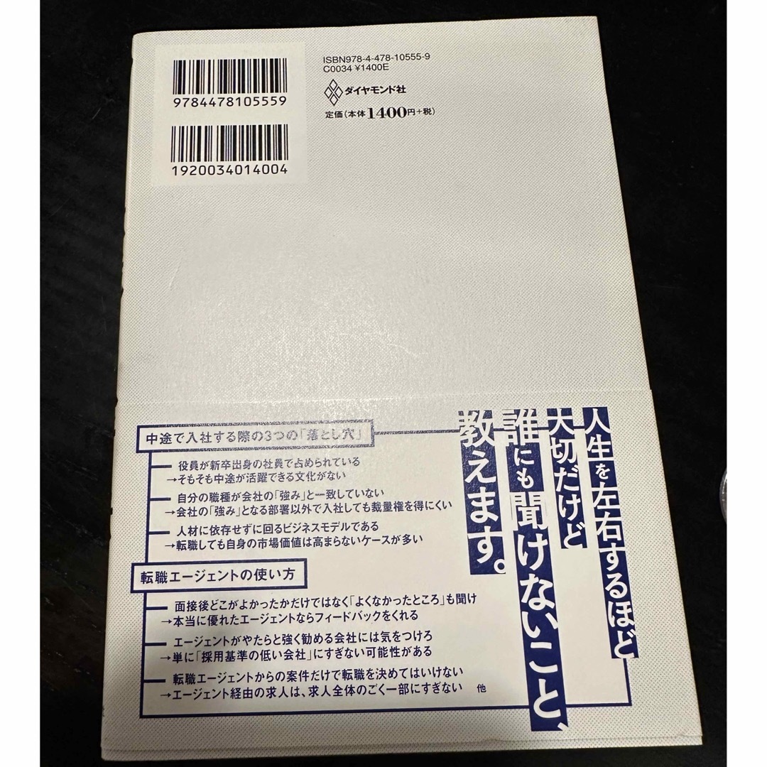 このまま今の会社にいていいのか？と一度でも思ったら読む転職の思考法 エンタメ/ホビーの本(ビジネス/経済)の商品写真