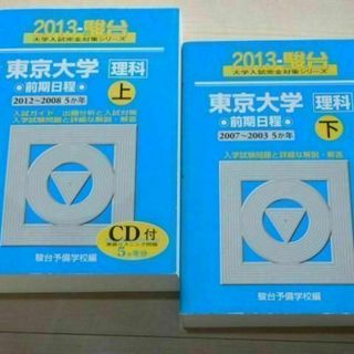 r★青本・過去問と対策★東京大学　理科（２００３年～２０１２年の問題）ＣＤ付き★(語学/参考書)