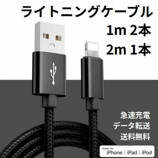 ライトニングケーブル iPhone充電コード 1m 2本 2m 1本(その他)