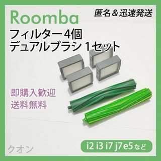 ルンバ i e j 専用 フィルター 4個 デュアルブラシ 1組 互換セット(掃除機)