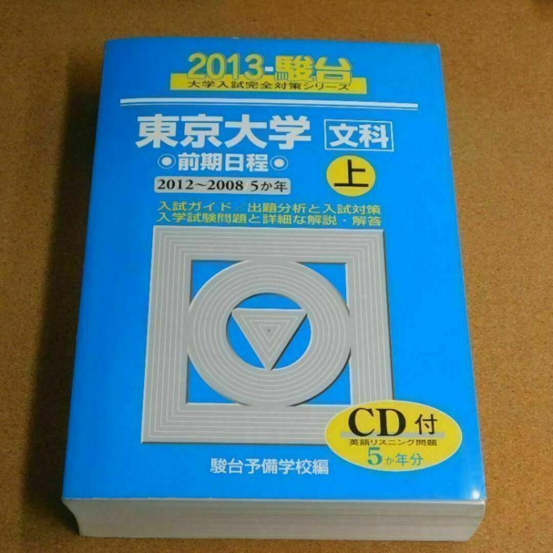 r★青本・入試過去問★東京大学　文科　上　ＣＤ付（２０１３年）★傾向と対策☆マジ エンタメ/ホビーの本(語学/参考書)の商品写真