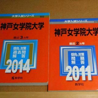 r★赤本・入試過去問★神戸学院大学（２０１４年＋２０１１年）★傾向と対策★送料込(語学/参考書)