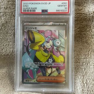 ポケモン(ポケモン)の【PSA10】ナンジャモ SR 091/071(シングルカード)