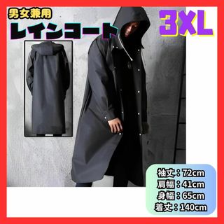 レインコート 3XL ロング丈 カッパ 雨具 防水 通学 前開き 男女兼用(レインコート)