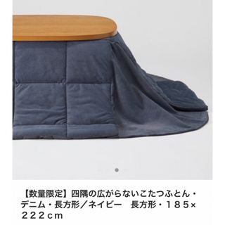 ムジルシリョウヒン(MUJI (無印良品))の無印良品　こたつぶとん(こたつ)