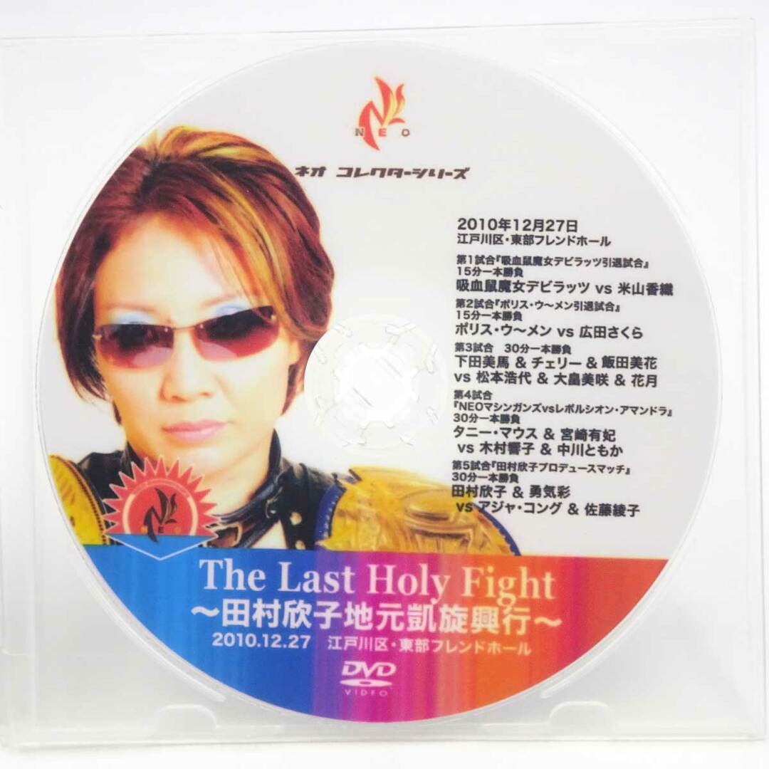 The Last Holy Fight 田村欣子地元凱旋興行 2010.12.27 江戸川区・東部フレンドホール NEO女子プロレス DVD アジャ・コング エンタメ/ホビーのDVD/ブルーレイ(その他)の商品写真