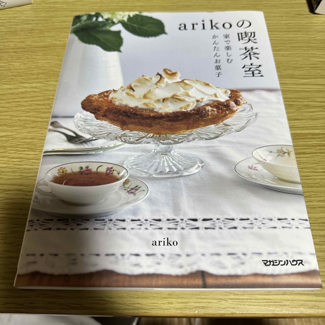 ａｒｉｋｏの喫茶室家で楽しむかんたんお菓子 エンタメ/ホビーの本(料理/グルメ)の商品写真