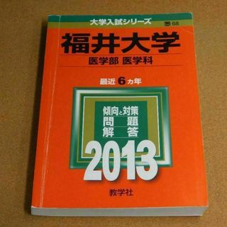 r★赤本・入試過去問★福井大学　医学部　医学科（２０１３年）★傾向と対策☆ヤケ有(語学/参考書)