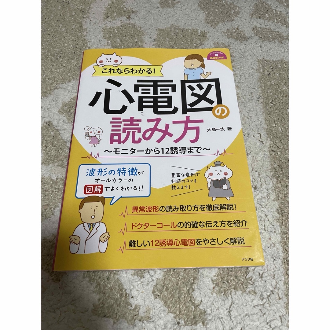 ★美品★ これならわかる！心電図の読み方 エンタメ/ホビーの本(健康/医学)の商品写真