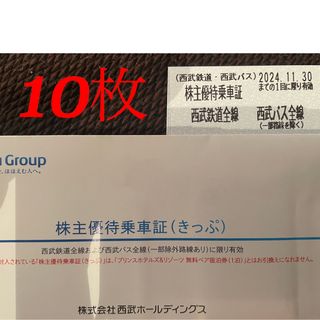 西武鉄道/バス株主優待乗車証10枚セット　2024.11.30迄    (その他)