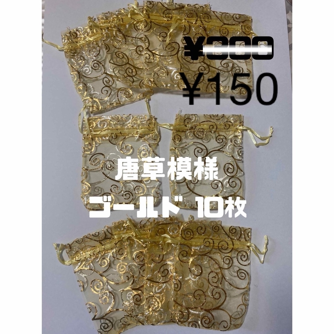 オーガンジー巾着袋 唐草模様 (ゴールド) ハンドメイドの素材/材料(その他)の商品写真