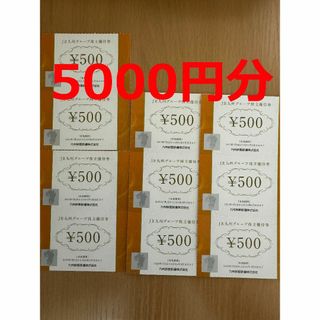 JR九州グループ 株主優待券 5000円分(500円券×10枚)