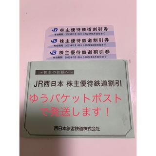 JR西日本株主優待鉄道割引券　3枚(鉄道乗車券)