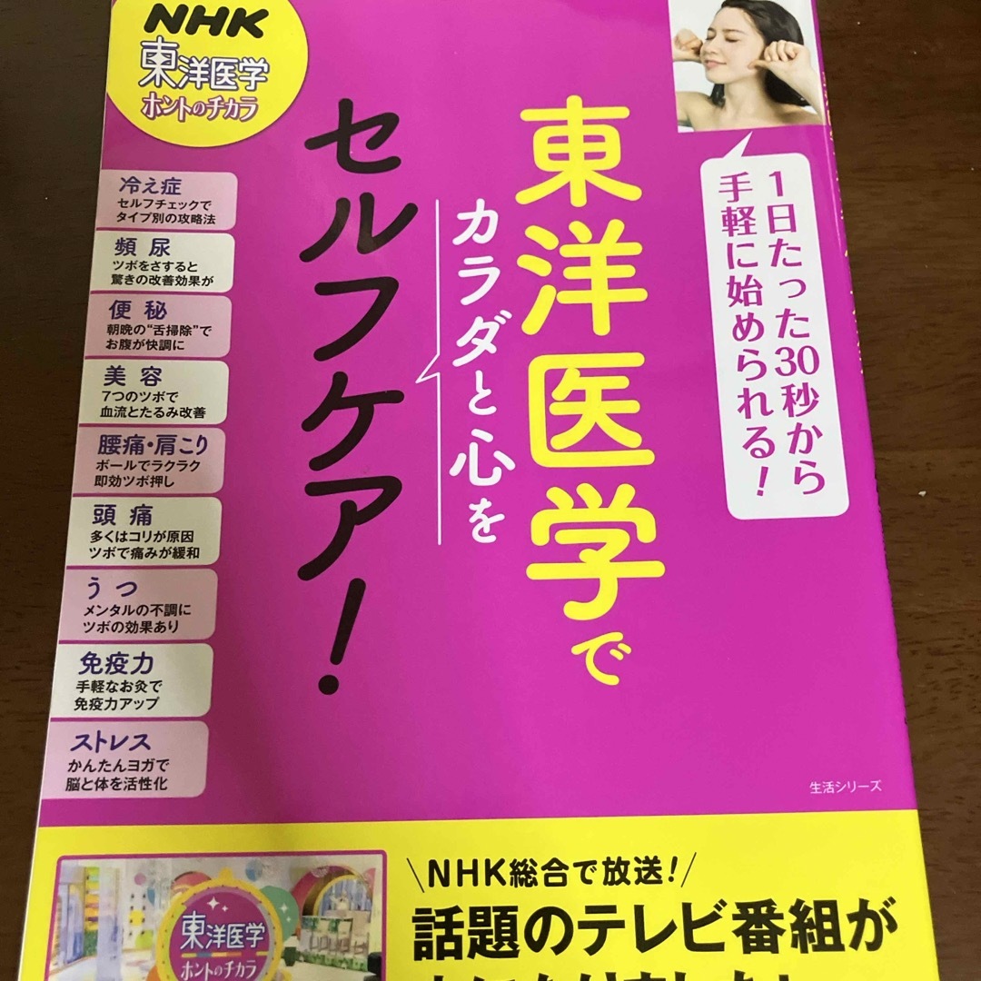 東洋医学でカラダと心をセルフケア！ エンタメ/ホビーの本(住まい/暮らし/子育て)の商品写真