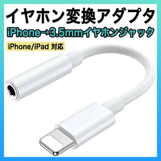 iPhone イヤホンジャック 変換アダプター ライトニング 3.5mm s(ヘッドフォン/イヤフォン)