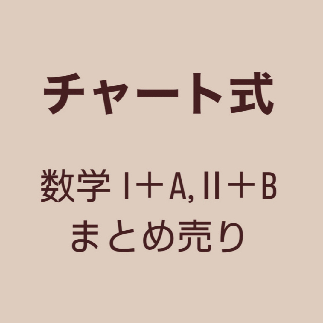 チャート式 基礎と演習 エンタメ/ホビーの本(語学/参考書)の商品写真